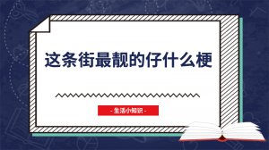 ​这条街最靓的仔什么梗