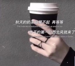 ​秋天第一杯奶茶说说（秋天的第一杯奶茶文案）