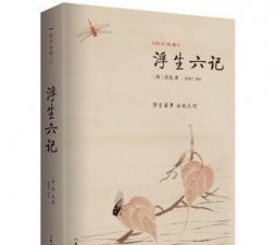 ​浮生六记 芸(浮生六记沈复芸娘爱情观)