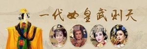 ​巾帼首相:上官婉儿