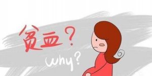 ​患贫血的孕妇容易发生产后出血(地贫,血红蛋白多少以下会对胎儿有影响)