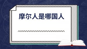 ​摩尔人是哪国人