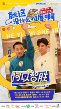 ​《何以“智”胜》开播 何广智徐志胜探索新兴职业