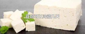 ​豆腐可以冷藏几天