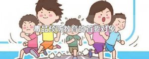 ​毒品预防教育的首要对象