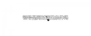 ​顿号是同时满足条件吗