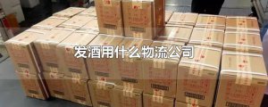 ​发酒用什么物流公司