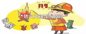 ​防火分区的划分原则