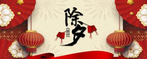 ​除夕是什么意思
