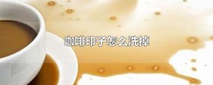 ​咖啡印子怎么洗掉