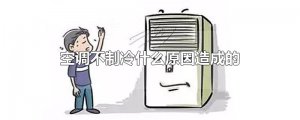 ​空调不制冷什么原因造成的