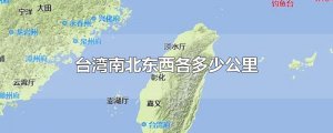 ​台湾南北东西各多少公里