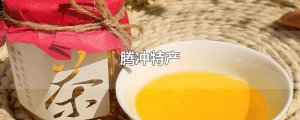 ​腾冲特产