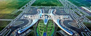 ​天府机场t2在哪里