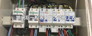 ​跳闸后一般等多久才能搬上去