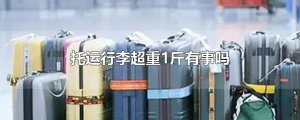​托运行李超重1斤有事吗