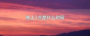 ​晚上7点是什么时辰
