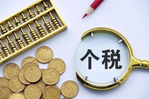 ​哪些人需要办理个税汇算 什么是个人所得税