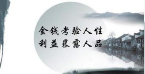 ​如果金钱让人丧失了人性
