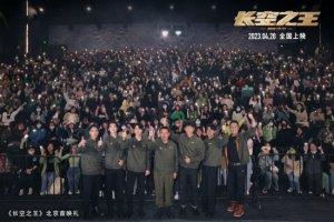 ​《长空之王》首映礼口碑获赞 战机呼啸自豪感拉满