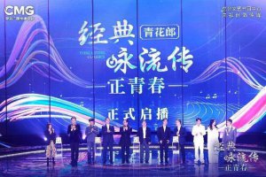 ​不负时代激扬青春《经典咏流传·正青春》发布会