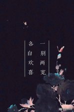 ​分手后各自安好的诗句，画楼云雨无凭——九首分手诗词