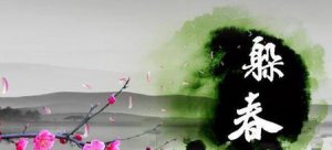 ​民间躲春是什么意思(躲春啥意思)