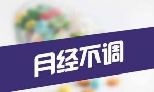 ​女性月经不调吃什么好(月经不调吃什么好 这几样食物调理月经)