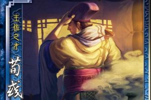 ​三国杀十大禁将，第一配合好直接秒人，第三控场力超强