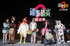 ​李佳航社死现场 《破事精英2》全员穿动物服出街