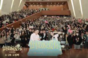 ​《倒数说爱你》苏州路演 陈飞宇周也撒糖助告白