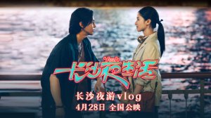 ​《长沙夜生活》张婧仪吊威亚张艺兴即兴舞蹈