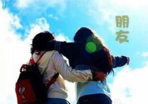 ​朋友之间最好的状态是什么(朋友之间最舒服的状态)