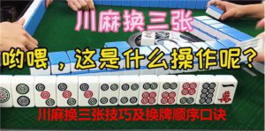 ​川麻换三张技巧及换牌顺序口诀