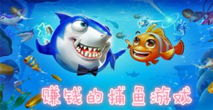 ​什么捕鱼能赚人民币（可以赚人民币的捕鱼游戏背后竟是虚假广告！）