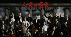 ​人民的名义讲的是什么(周梅森 人民的正义)