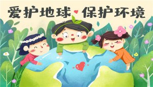 ​地球日的来历及意义