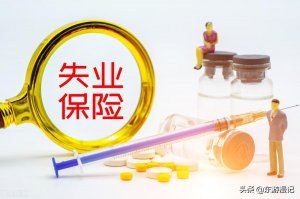 ​失业金领好还是不领好（失业保险金怎么申请）