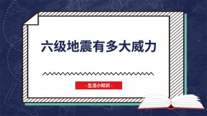 ​六级地震有多大威力