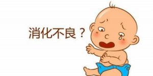 ​儿童消化不良怎么调理(小婴儿消化不良怎么调理)