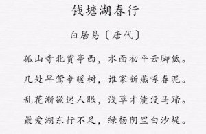 ​《钱塘湖春行》原文及翻译注释（钱塘湖春行原文及翻译）