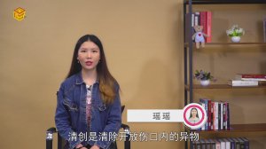 ​清创是什么意思