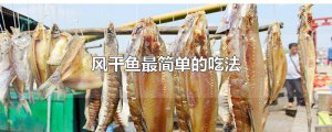 ​风干鱼最简单的吃法