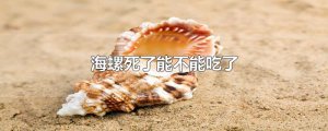 ​海螺死了能不能吃了