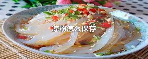​凉粉怎么保存