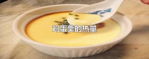 ​鸡蛋羹的热量
