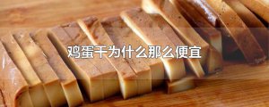 ​鸡蛋干为什么那么便宜