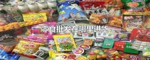 ​零食批发在哪里进货