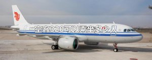 ​空客320可以乘坐多少人