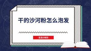 ​干的沙河粉怎么泡发